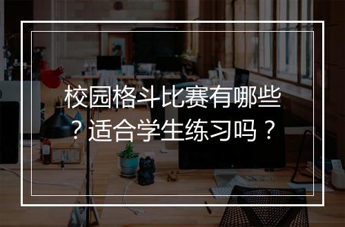 校园格斗比赛有哪些？适合学生练习吗？