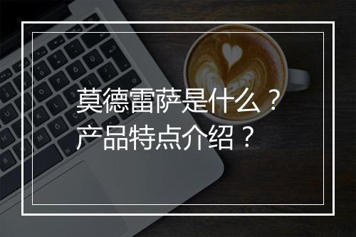 莫德雷萨是什么？产品特点介绍？