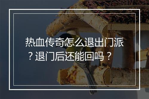 热血传奇怎么退出门派？退门后还能回吗？