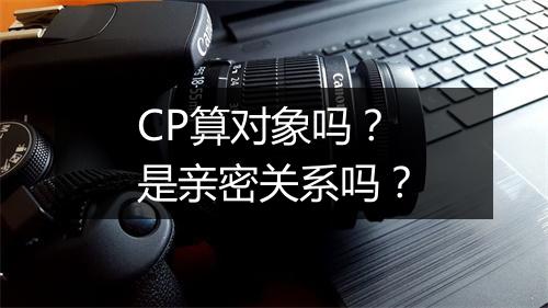 CP算对象吗？是亲密关系吗？