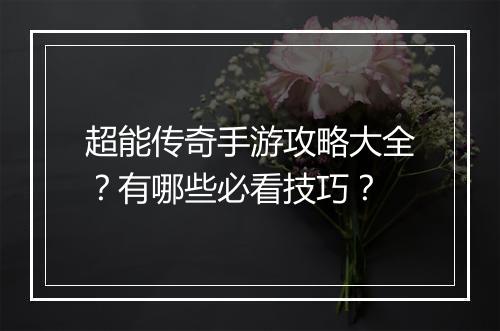 超能传奇手游攻略大全？有哪些必看技巧？