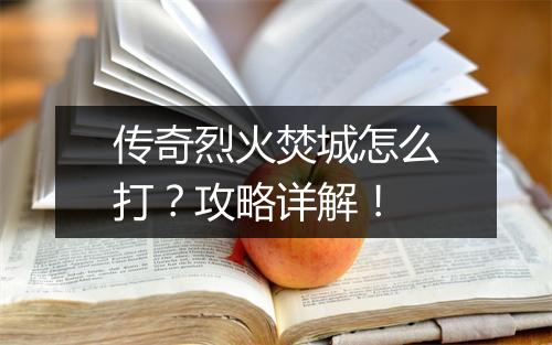 传奇烈火焚城怎么打？攻略详解！