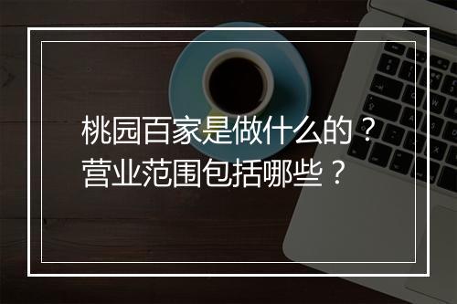 桃园百家是做什么的？营业范围包括哪些？