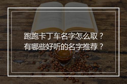 跑跑卡丁车名字怎么取？有哪些好听的名字推荐？