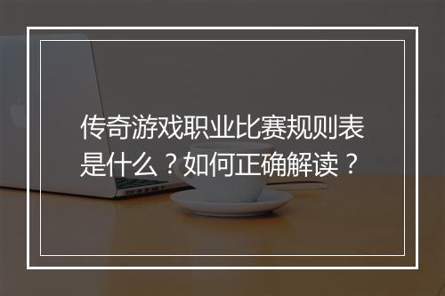传奇游戏职业比赛规则表是什么？如何正确解读？