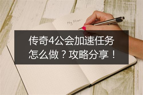 传奇4公会加速任务怎么做？攻略分享！