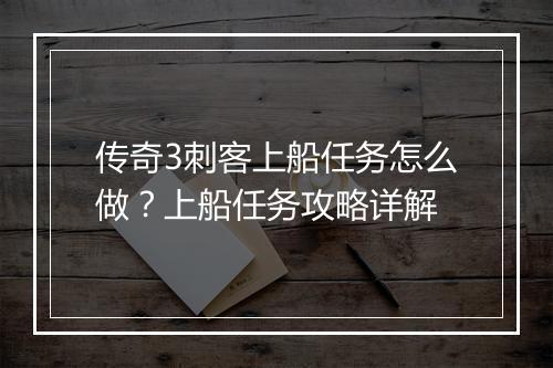 传奇3刺客上船任务怎么做？上船任务攻略详解