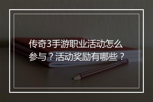 传奇3手游职业活动怎么参与？活动奖励有哪些？