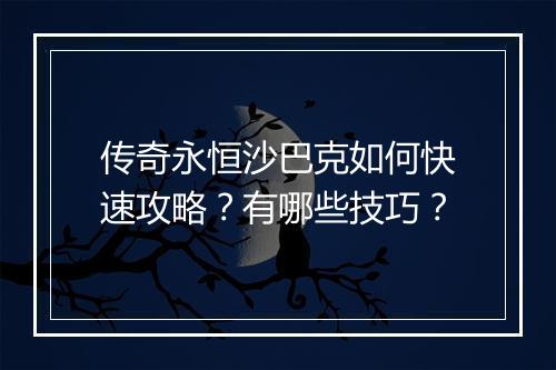 传奇永恒沙巴克如何快速攻略？有哪些技巧？