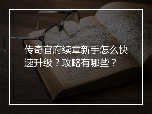 传奇官府续章新手怎么快速升级？攻略有哪些？