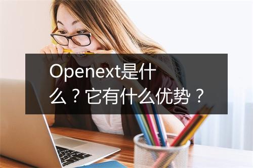 Openext是什么？它有什么优势？