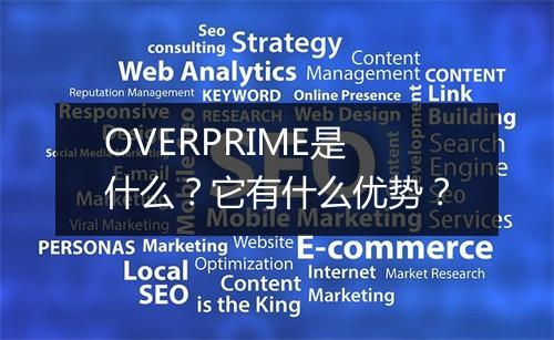 OVERPRIME是什么？它有什么优势？