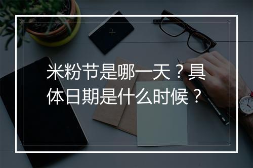 米粉节是哪一天？具体日期是什么时候？