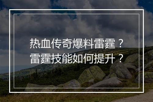 热血传奇爆料雷霆？雷霆技能如何提升？