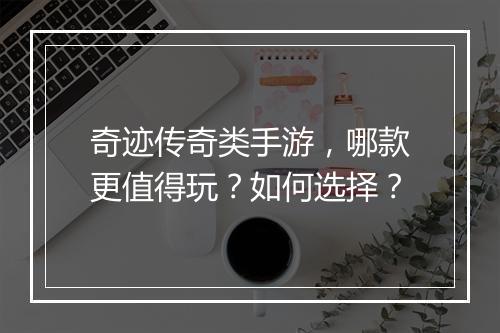奇迹传奇类手游，哪款更值得玩？如何选择？