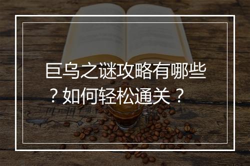 巨乌之谜攻略有哪些？如何轻松通关？