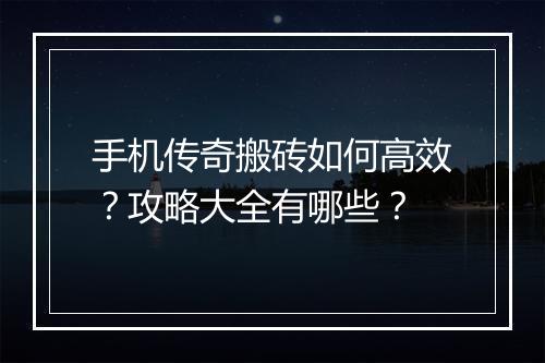 手机传奇搬砖如何高效？攻略大全有哪些？