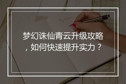 梦幻诛仙青云升级攻略，如何快速提升实力？
