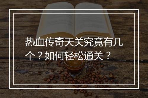 热血传奇天关究竟有几个？如何轻松通关？