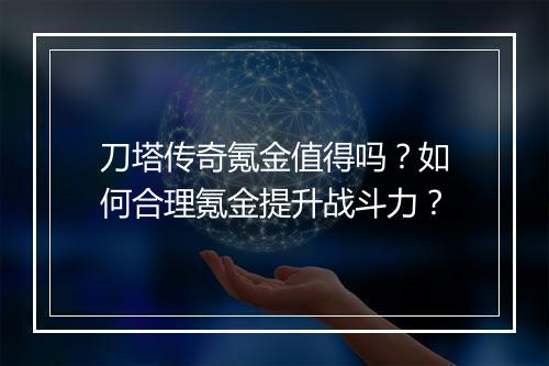 刀塔传奇氪金值得吗？如何合理氪金提升战斗力？