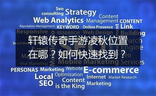 轩辕传奇手游凌秋位置在哪？如何快速找到？