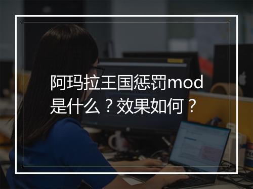 阿玛拉王国惩罚mod是什么？效果如何？