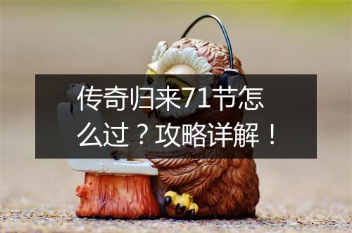 传奇归来71节怎么过？攻略详解！