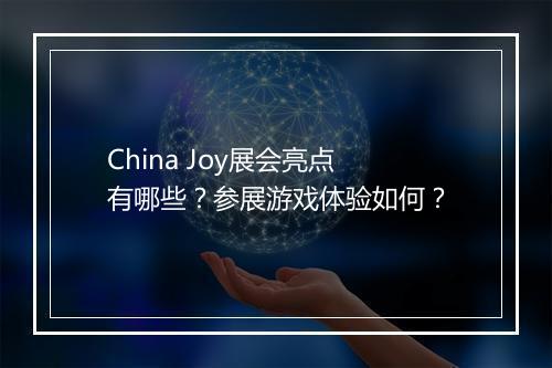 China Joy展会亮点有哪些？参展游戏体验如何？