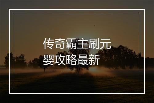 传奇霸主刷元婴攻略最新