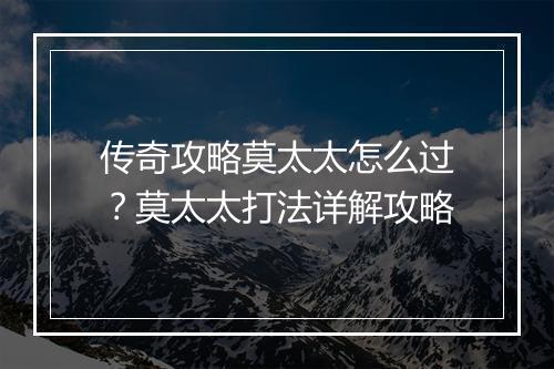 传奇攻略莫太太怎么过？莫太太打法详解攻略