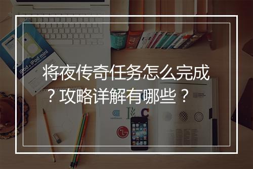 将夜传奇任务怎么完成？攻略详解有哪些？