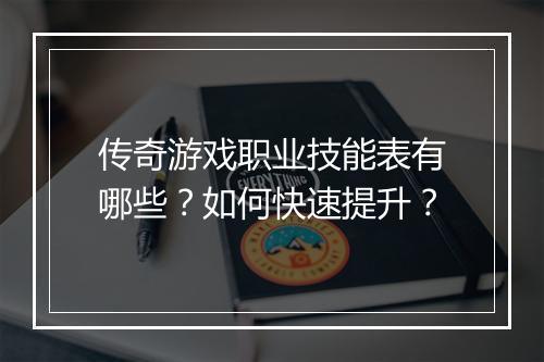 传奇游戏职业技能表有哪些？如何快速提升？