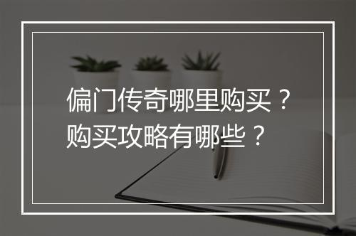 偏门传奇哪里购买？购买攻略有哪些？