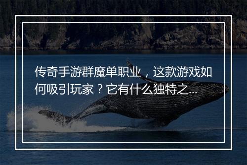 传奇手游群魔单职业，这款游戏如何吸引玩家？它有什么独特之处？