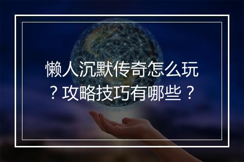 懒人沉默传奇怎么玩？攻略技巧有哪些？