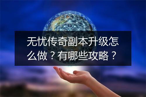 无忧传奇副本升级怎么做？有哪些攻略？