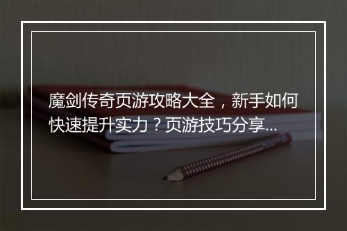 魔剑传奇页游攻略大全，新手如何快速提升实力？页游技巧分享！