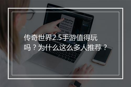 传奇世界2.5手游值得玩吗？为什么这么多人推荐？