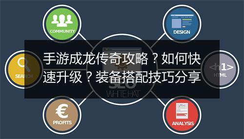 手游成龙传奇攻略？如何快速升级？装备搭配技巧分享