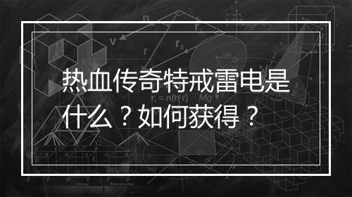 热血传奇特戒雷电是什么？如何获得？