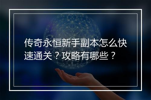 传奇永恒新手副本怎么快速通关？攻略有哪些？