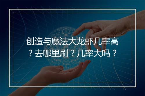 创造与魔法大龙虾几率高？去哪里刷？几率大吗？