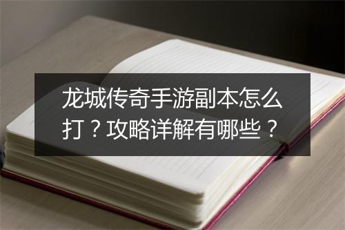 龙城传奇手游副本怎么打？攻略详解有哪些？