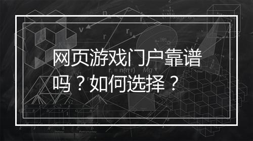 网页游戏门户靠谱吗？如何选择？