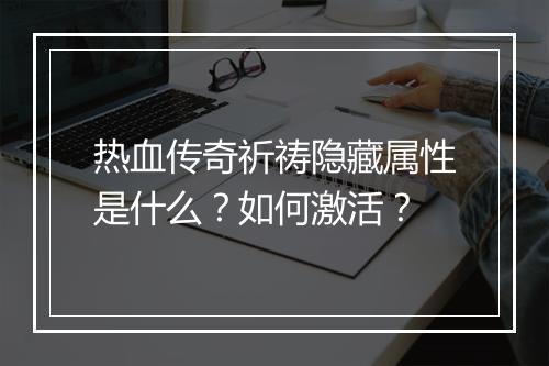 热血传奇祈祷隐藏属性是什么？如何激活？