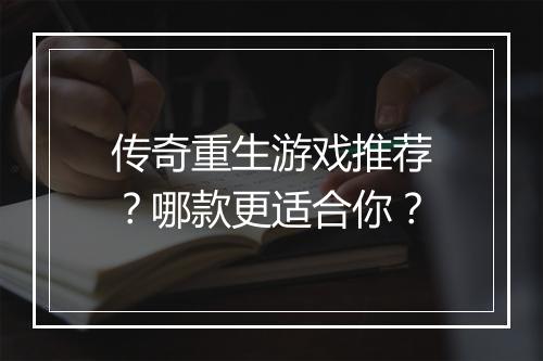 传奇重生游戏推荐？哪款更适合你？