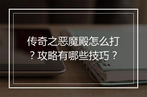 传奇之恶魔殿怎么打？攻略有哪些技巧？