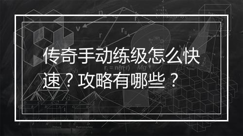 传奇手动练级怎么快速？攻略有哪些？