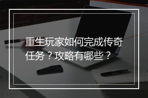 重生玩家如何完成传奇任务？攻略有哪些？