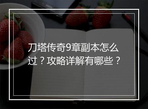 刀塔传奇9章副本怎么过？攻略详解有哪些？